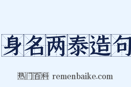 身名两泰造句是什么意思的图片